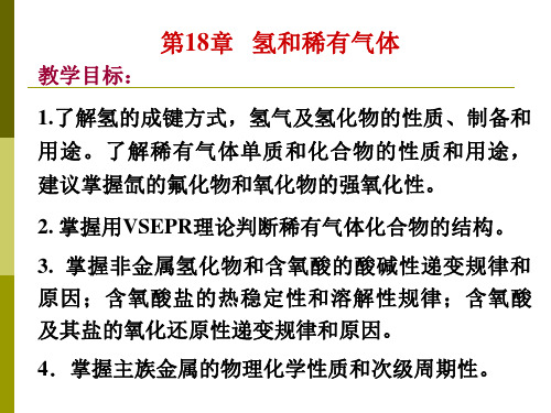 第18章氢和稀有气体讲解