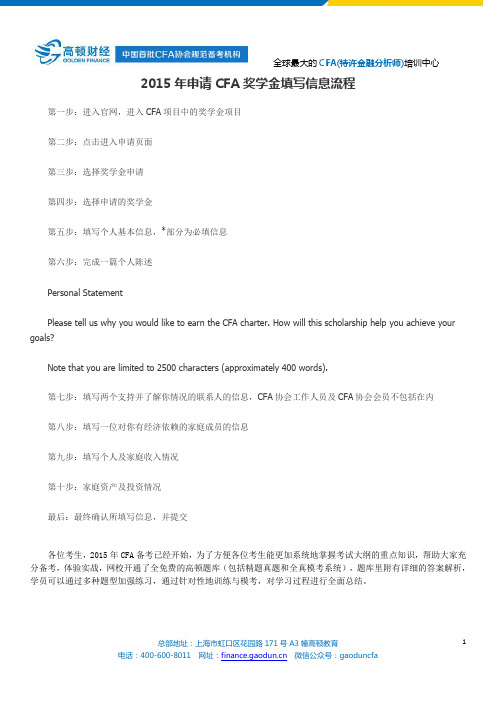 2015年申请CFA奖学金填写信息流程