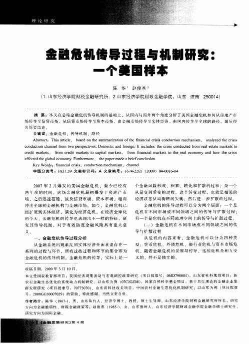 金融危机传导过程与机制研究：一个美国样本