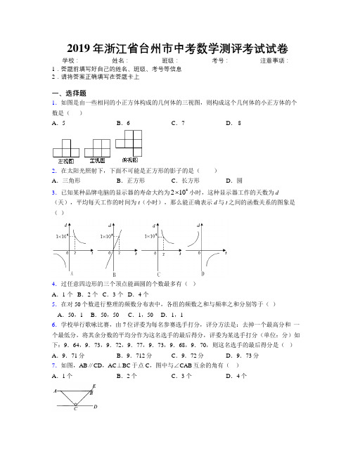 2019年浙江省台州市中考数学测评考试试卷附解析