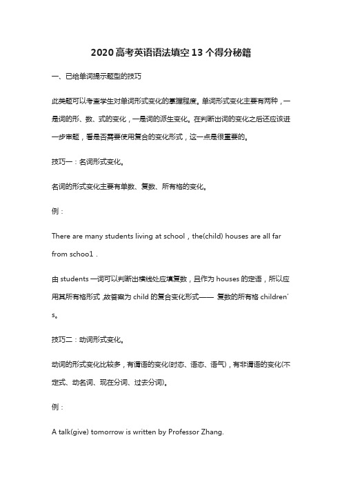 2020高考英语语法填空13个得分秘籍