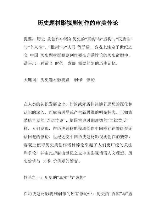 历史题材影视剧创作的审美悖论