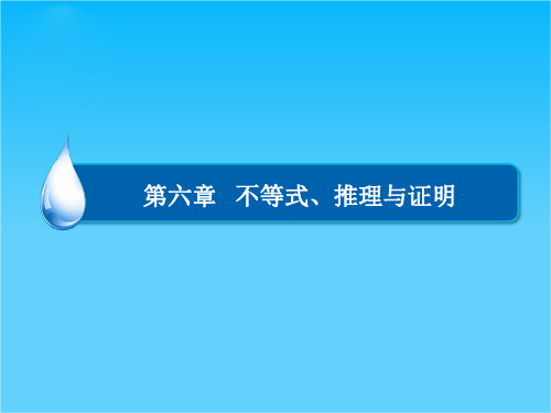2015高考数学(理)一轮复习配套课件6-4基本不等式