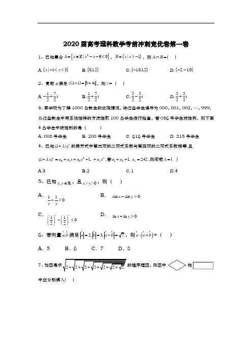 2020届高考理科数学考前冲刺竞优卷    第一卷