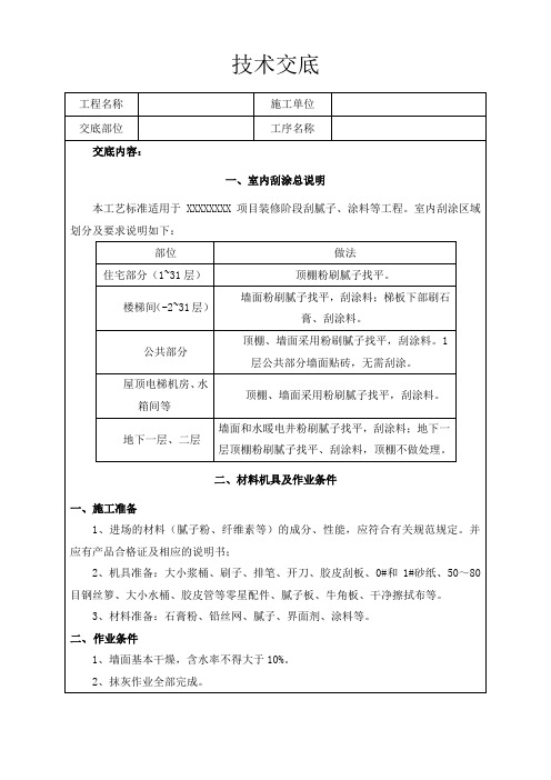 内墙刮腻子、粉刷技术交底