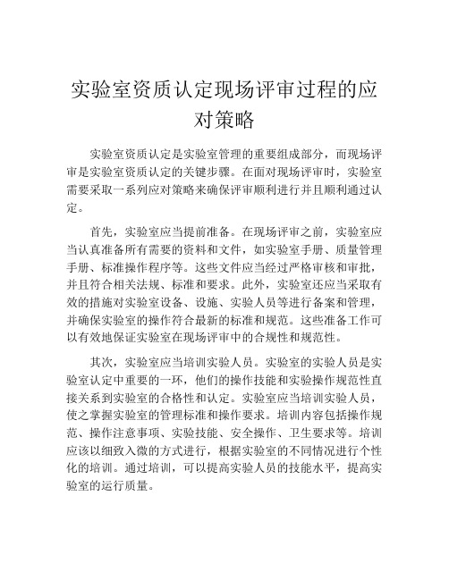 实验室资质认定现场评审过程的应对策略