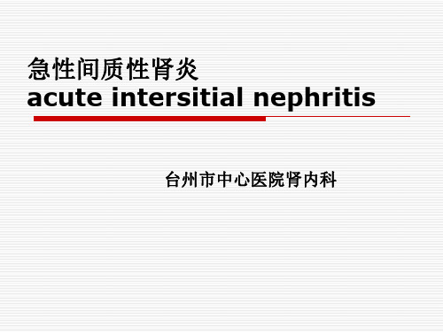 急性间质性肾炎