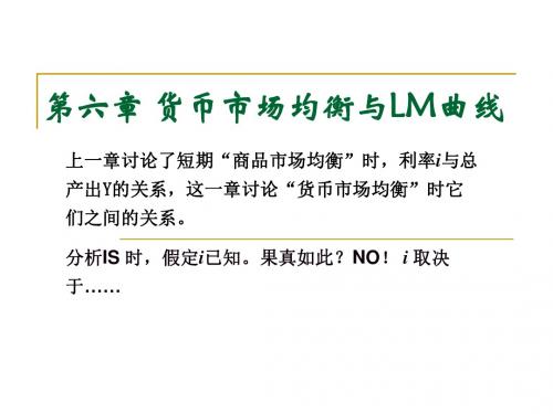 Ch6 货币市场均衡与LM曲线