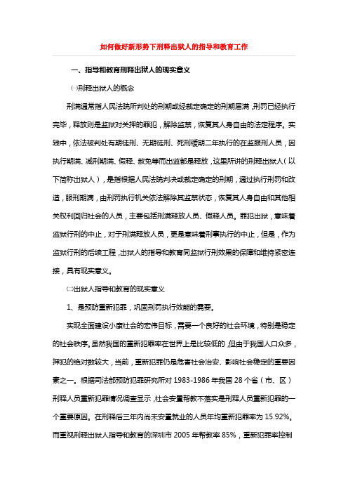 如何做好新形势下刑释出狱人的指导和教育工作