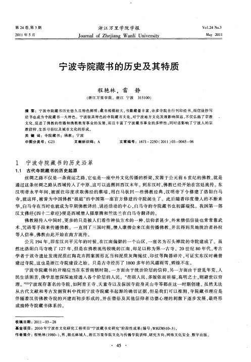 宁波寺院藏书的历史及其特质