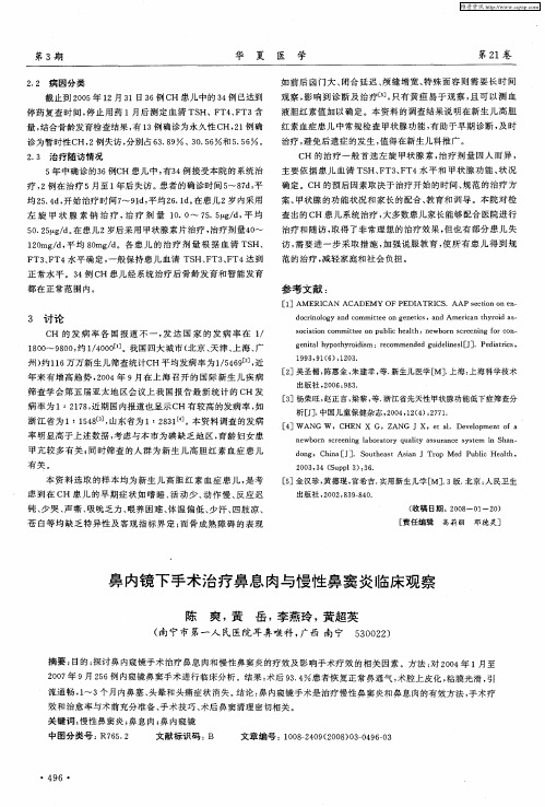 鼻内镜下手术治疗鼻息肉与慢性鼻窦炎临床观察