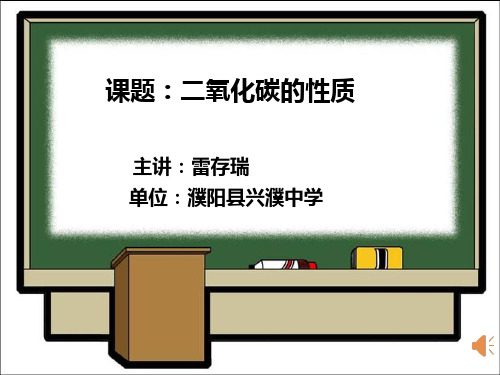 二氧化碳的性质和用途 PPT课件