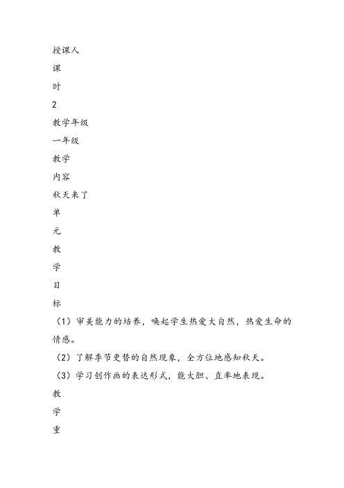 部编一年级上美术《第十课 秋天来了》余庆龄教案课件 一等奖新名师优质课获奖教学设计苏少