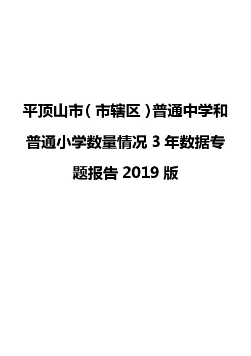 平顶山市(市辖区)普通中学和普通小学数量情况3年数据专题报告2019版