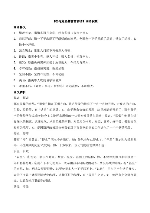 语文版高中语文必修四 1《在马克思墓前的讲话》词语积累