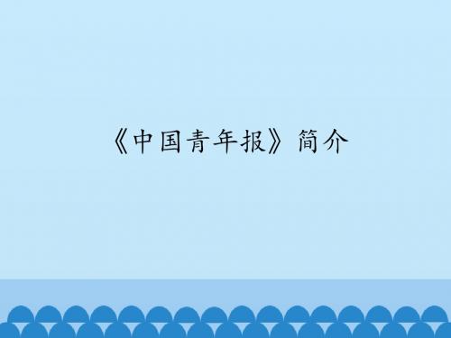 《中国青年报》简介