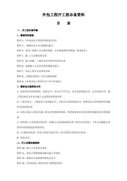 外包工程开工前必备资料
