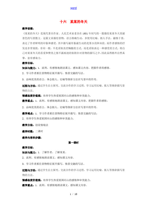 七年级语文上册 第16课《济南的冬天》教学设计 苏教版-苏教版初中七年级上册语文教案