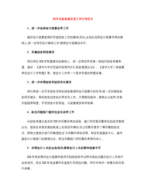 2018年财务部年度工作计划范文