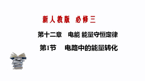 12.1 电路中的能量转化(课件)-2020-2021学年新教材高中物理必修三(新人教版)