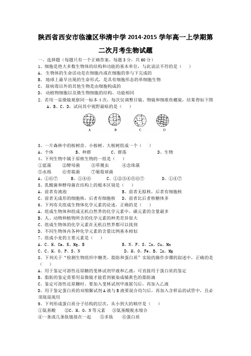 陕西省西安市临潼区华清中学2014-2015学年高一上学期第二次月考生物试题