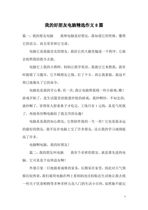 我的好朋友电脑精选作文8篇