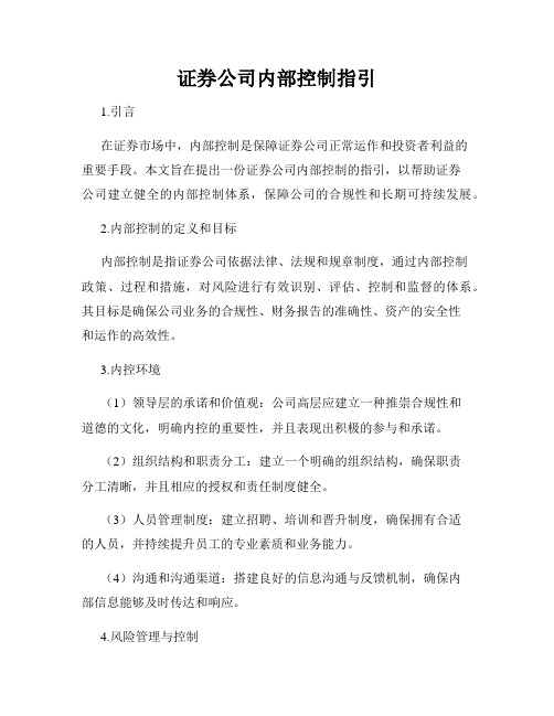 证券公司内部控制指引