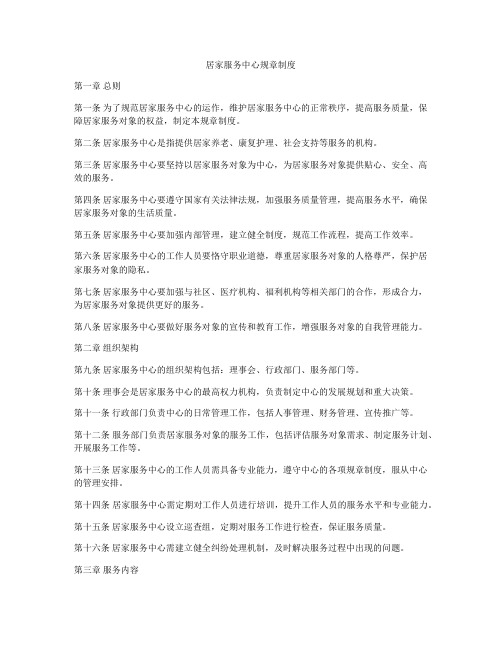 居家服务中心规章制度