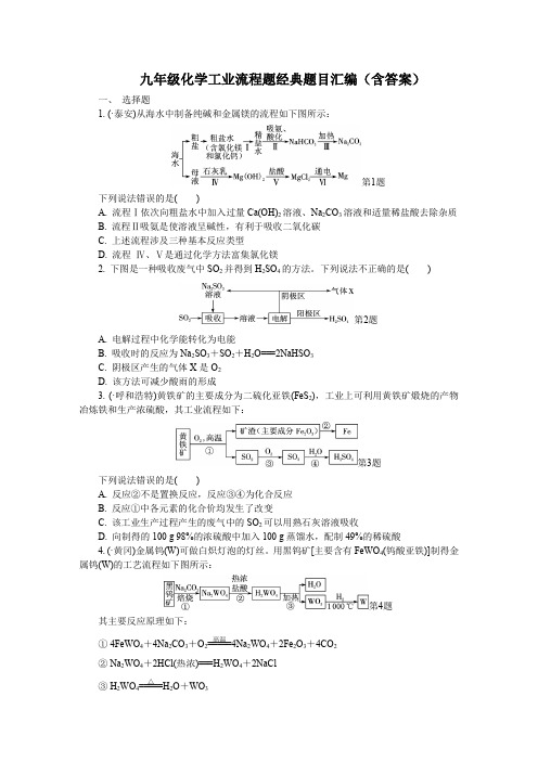 九年级化学工业流程题经典题目汇编(含答案)