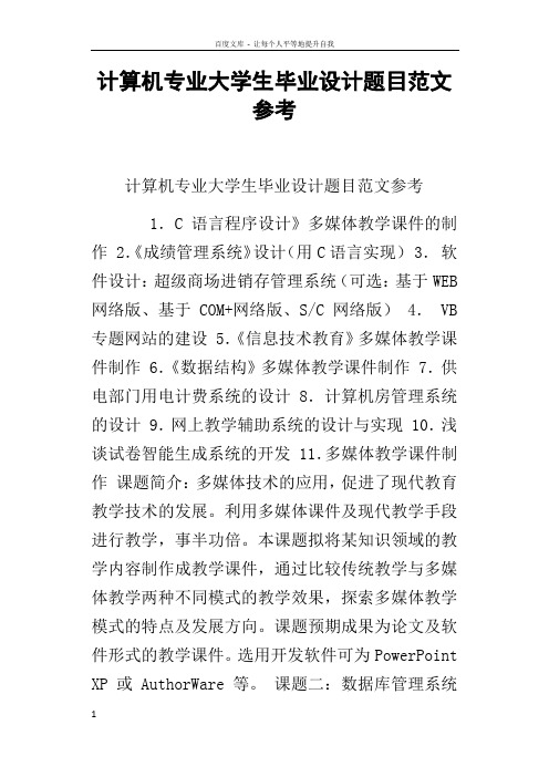 计算机专业大学生毕业设计题目范文参考