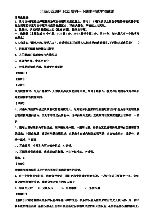 北京市西城区2022届初一下期末考试生物试题含解析