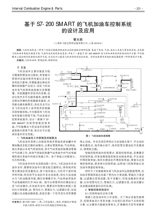 基于S7-200 SMART的飞机加油车控制系统的设计及应用