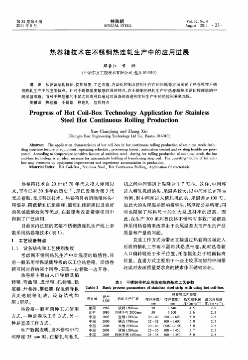 热卷箱技术在不锈钢热连轧生产中的应用进展