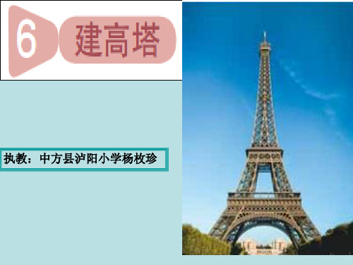 六年级上册科学课件 建高塔教科版 (共13页)PPT