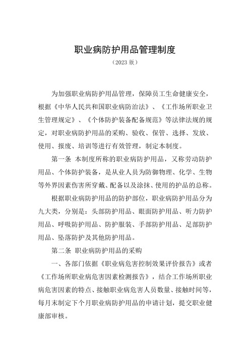 职业病防护用品管理制度(2023版)