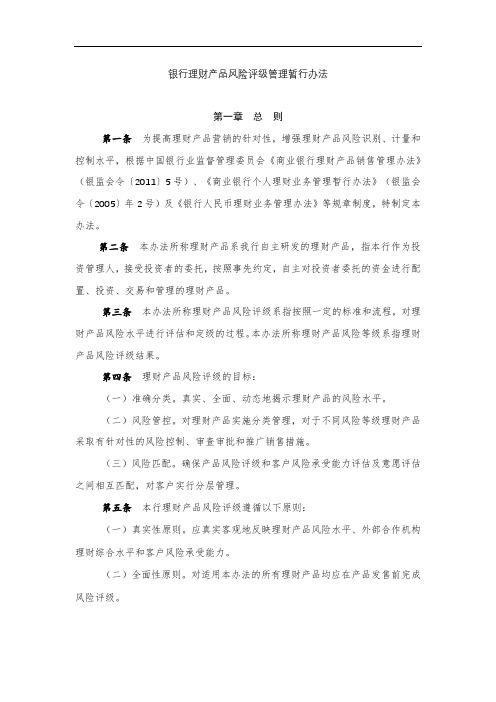 银行理财产品风险评级管理暂行办法模版