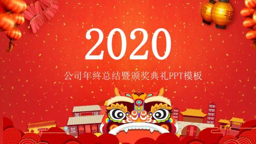 公司年会庆典新年盛典大气红色PPT模板