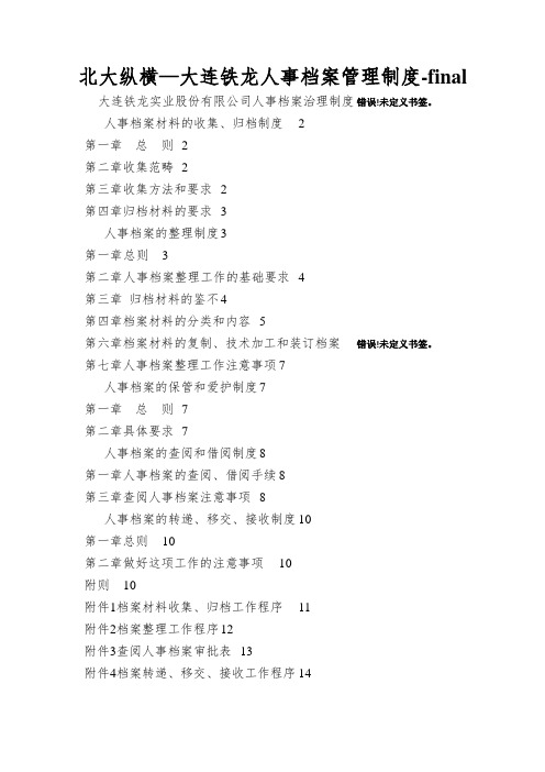 北大纵横—大连铁龙人事档案管理制度-final