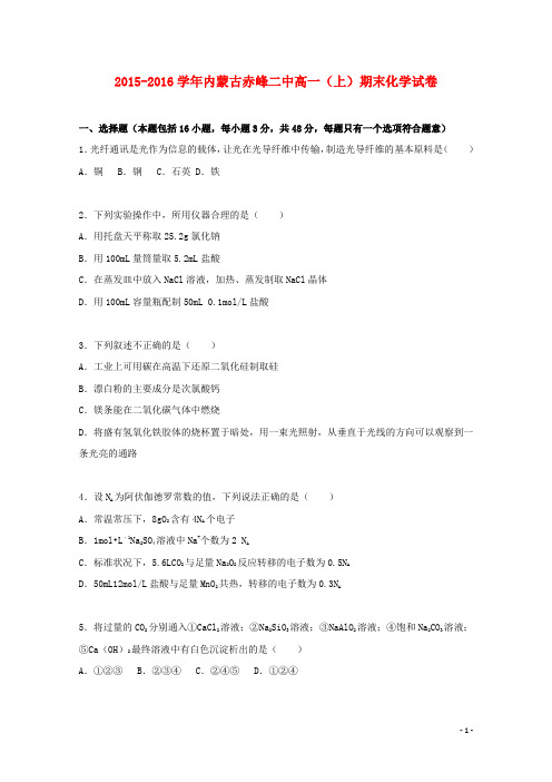 内蒙古赤峰二中2015_2016学年高一化学上学期期末试卷(含解析)