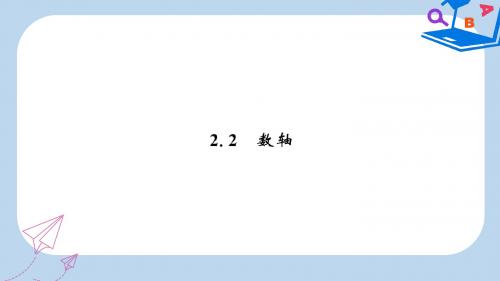 七年级数学上册第二章有理数及其运算2.2数轴课件新版北师大版