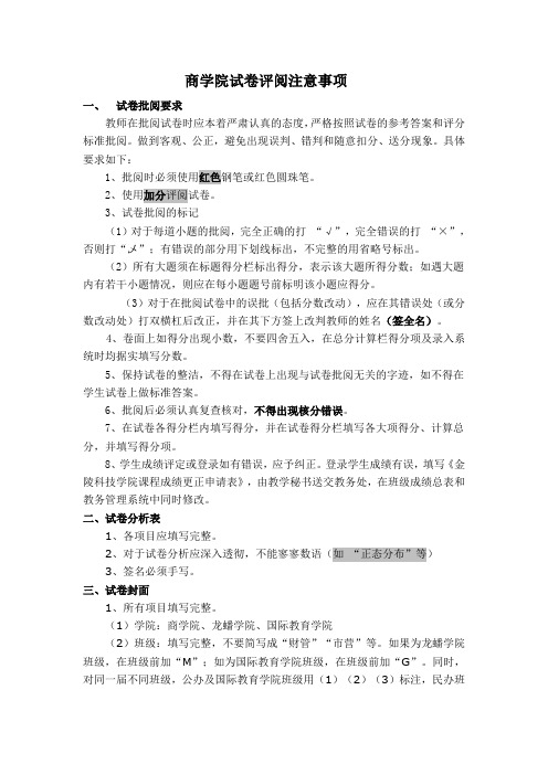 商学院试卷评阅注意事项