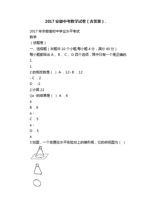 2017安徽中考数学试卷（含答案）.