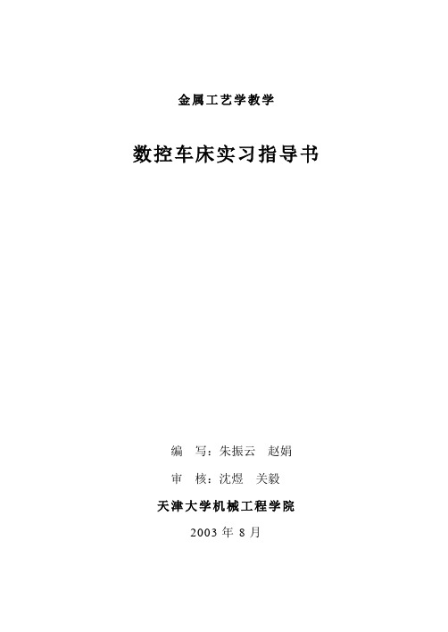 数控车床实习指导书