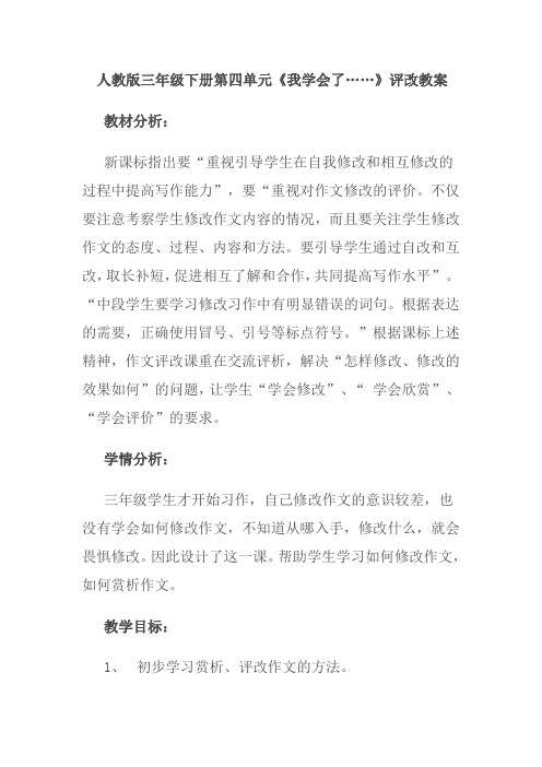 语文人教版三年级下册第四单元作文《我学会了xx》评改课教学设计