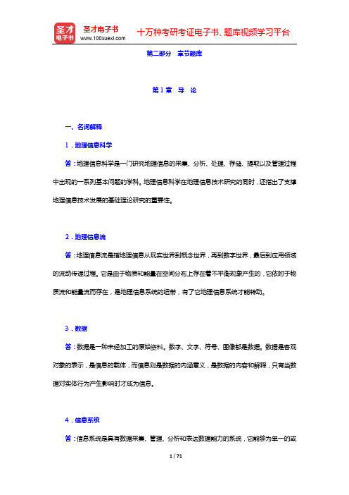 黄杏元《地理信息系统概论》(第3版)配套题库【章节题库】【圣才出品】