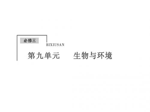 【创新大课堂】2015高考生物(人教版)一轮课件：3-9-27 种群的特征和数量变化