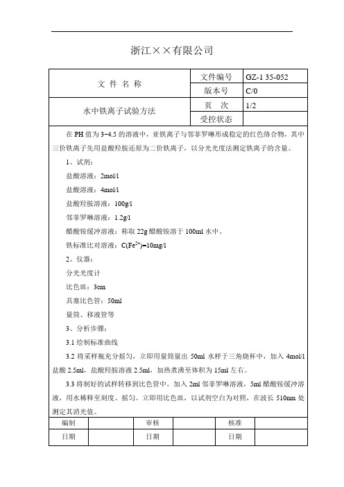 水中铁离子试验方法标准版