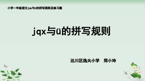 一年级上册语文课件汉语拼音《jqx与ü的拼写规则》人教部编版