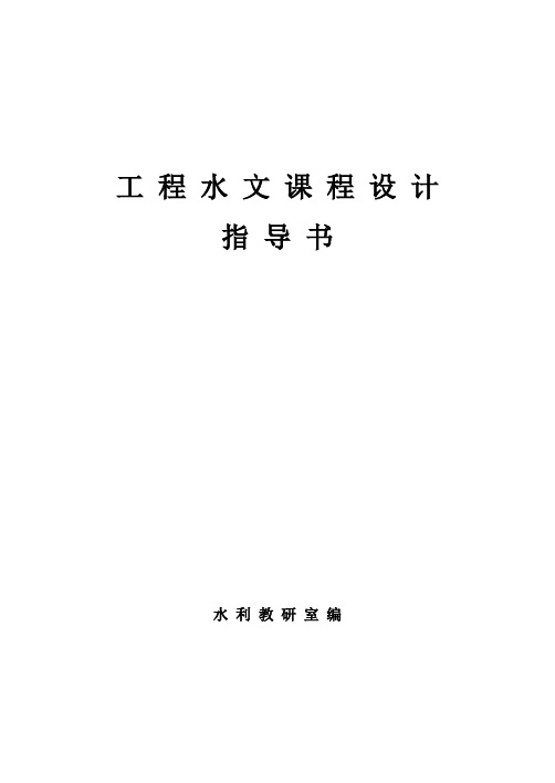 工程水文课程设计指导书
