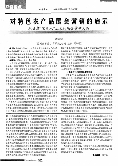 对特色农产品展会营销的启示——以甘肃“黑美人”土豆的展会营销为例